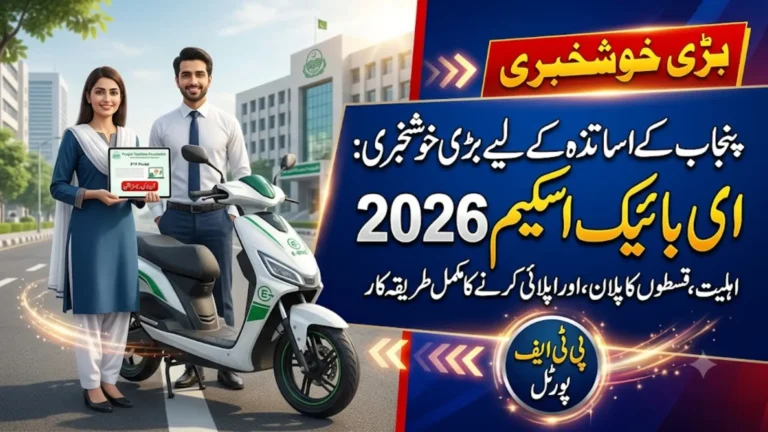 CM Punjab E-Bike Scheme for Teachers 2026: PTF Portal Eligibility & Apply Guide