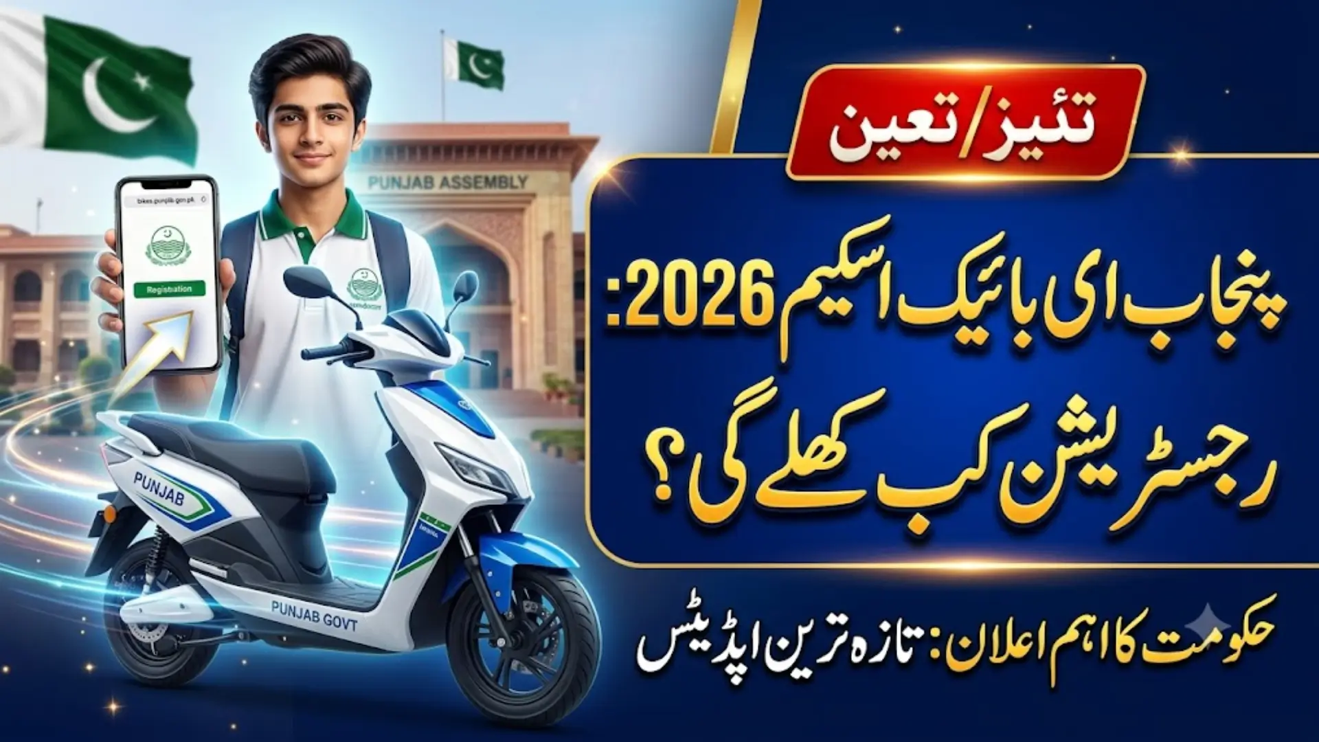 Punjab E-Bike Scheme Next Registration 2026: When Will It Reopen?