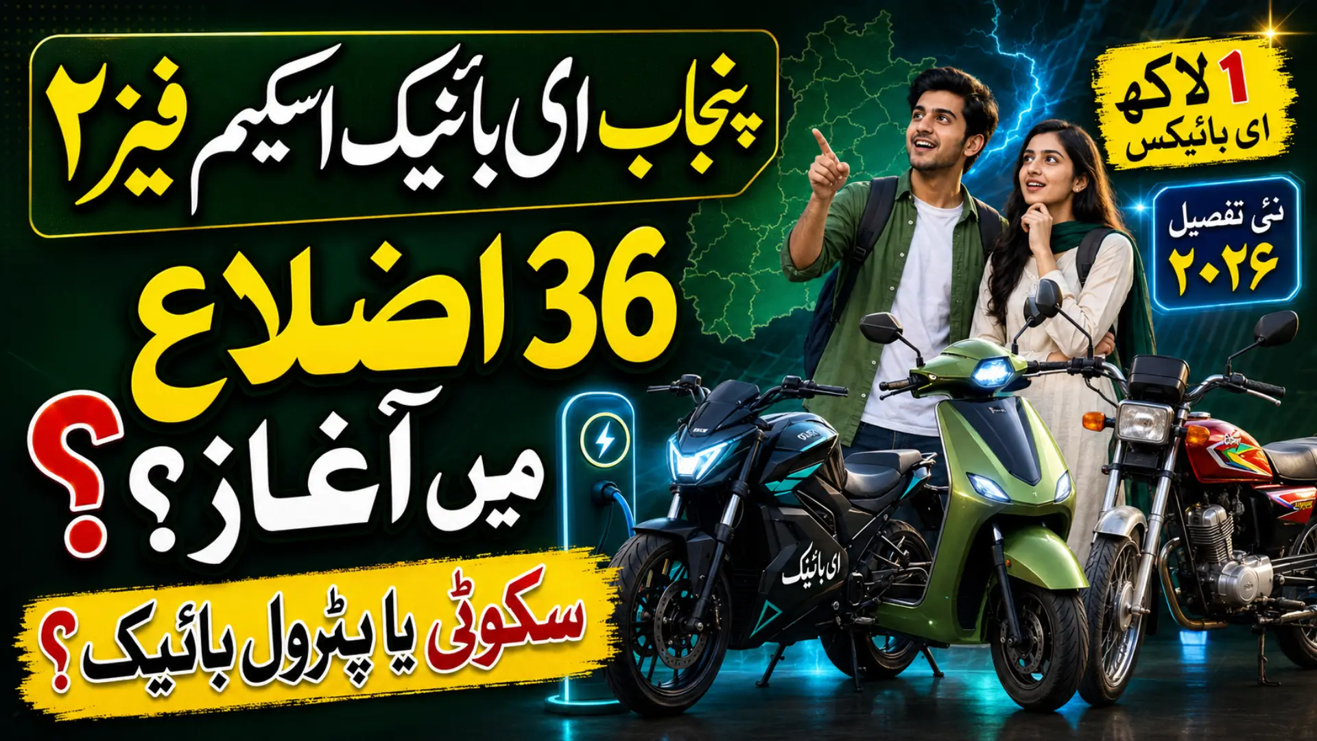 Punjab E-Bike Scheme Phase 2 2026: All 36 Districts, Scooties and Petrol Bikes Explained