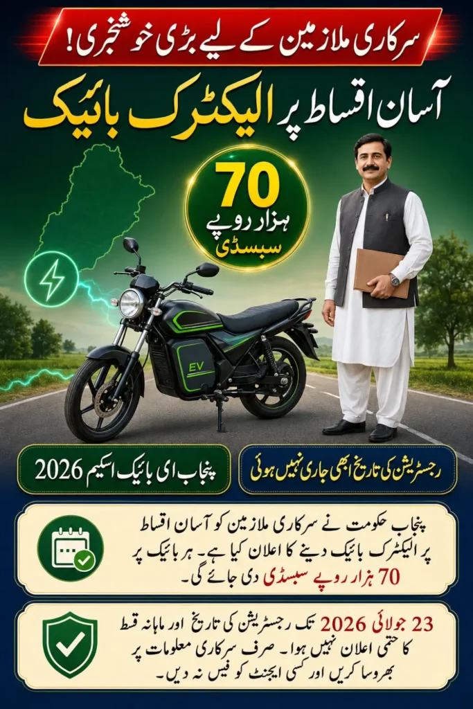 Punjab E-Bike Scheme for Government Employees 2026 – Eligibility & Registration Guide