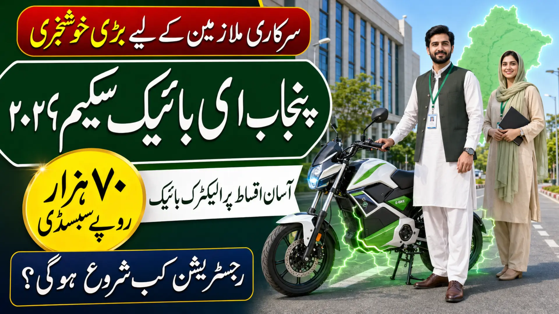Punjab E-Bike Scheme for Government Employees 2026 – Eligibility & Registration Guide