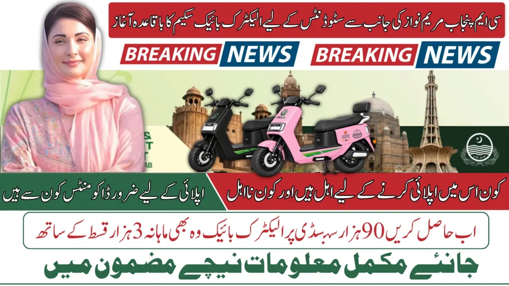 Current image: CM Punjab E Bike Scheme 2026 Apply Online Complete Guide