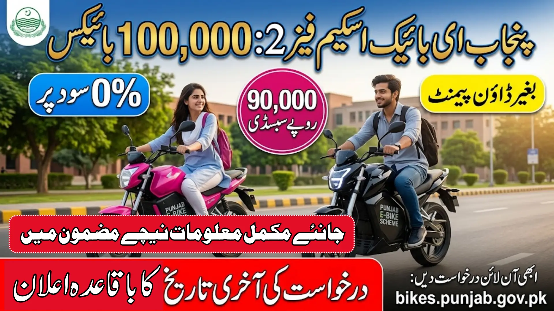 Punjab E Bike Scheme Phase 2 Application Deadline Announces – Complete Details For Students 2026